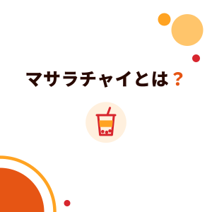 マサラチャイとは？スパイスのブレンド、チャイラテとタピオカドリンク店での作り方