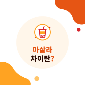 마살라 차이란? 향신료 블렌드, 차이 라테와 버블티 매장의 제조법