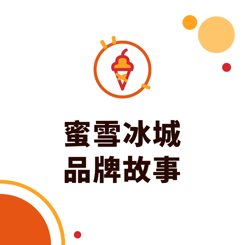 蜜雪冰城品牌故事|采唐国际文章封面