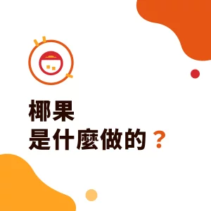 椰果是什麼做的?原料、製程、由來與手搖飲用法