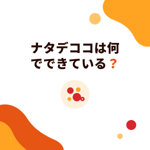 ナタデココは何でできている？原料、製法、由来、タピオカドリンクでの使い方
