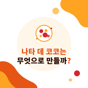 나타 데 코코는 무엇으로 만들까? 원료, 제조 과정, 유래, 버블티 활용