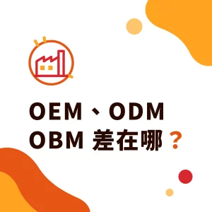 OEM、ODM、OBM 差在哪？代工意思與食品、手搖飲原料代工模式比較
