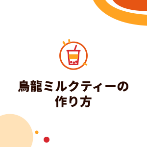 烏龍ミルクティーの作り方：どの烏龍茶を使う？焙煎烏龍と金萱の比較、茶とミルクの比率、カフェイン