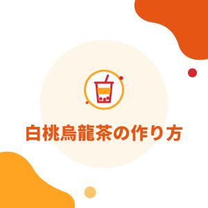 白桃烏龍茶（ピーチウーロン）の作り方：シロップと果肉ジャムの違い、桃紅茶、配合の考え方とソーダ