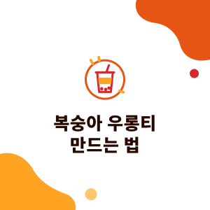 복숭아 우롱티 만드는 법: 시럽과 과육 잼 차이, 복숭아 홍차, 배합 개념과 스파클링