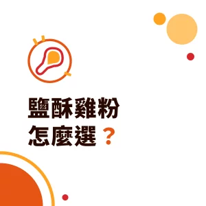 鹽酥雞粉怎麼選？醃粉、裹粉、椒鹽粉的用途與海外小吃店應用