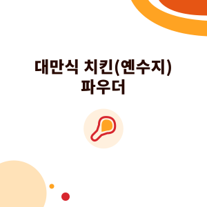 대만식 치킨(옌수지) 파우더: 밑간, 튀김옷, 후추소금 시즈닝과 해외 분식점의 활용