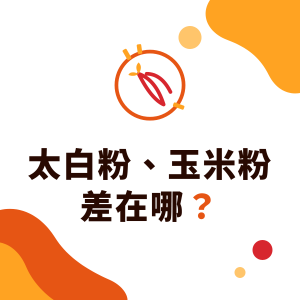 太白粉、玉米粉、地瓜粉差在哪？勾芡、油炸与烘焙怎么选，太白粉可以用什么代替