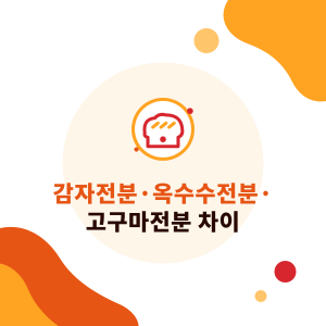 감자전분·옥수수전분·고구마전분 차이: 걸쭉하게 만들기, 튀김, 베이킹에서 고르는 법과 대체 방법