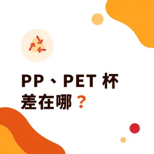 飲料杯 PP、PET 差在哪？手搖飲杯子材質、塑膠代碼與選杯重點