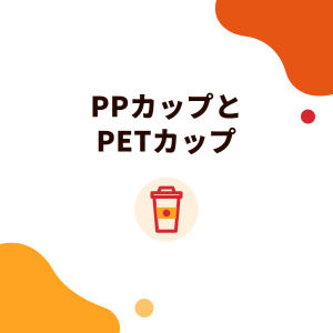 PPカップとPETカップ：タピオカドリンクのカップの素材、樹脂識別コード、選び方