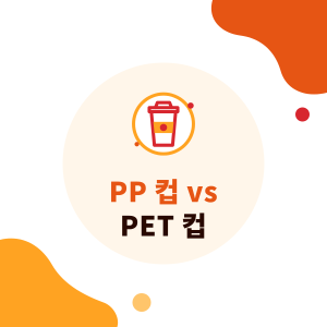 PP 컵 vs PET 컵: 버블티 컵 재질, 수지 식별 코드, 고르는 법