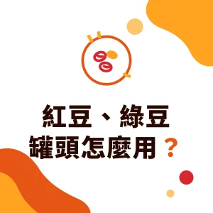 红豆、绿豆罐头怎么用？红豆牛奶、八宝冰与奶茶豆类配料