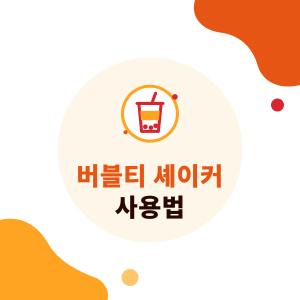 버블티 셰이커 사용법: 흔드는 기술, 크기, 셰이커 머신으로 바꿀 때