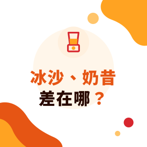 冰沙、奶昔、雪泥差在哪？smoothie、milkshake、slush 中英文與手搖飲冰沙做法