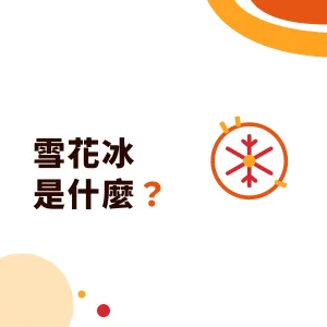 雪花冰是什麼？和剉冰差在哪？雪花冰粉與雪花冰機的門市應用
