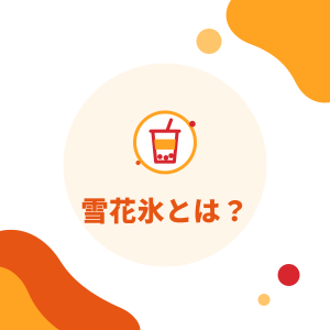 雪花氷とは？雪花氷とかき氷の違い、雪花氷パウダーと店の雪花氷マシン