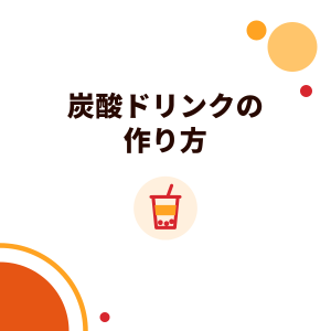 炭酸ドリンク（スパークリングティー）の作り方：ドリンク店のフルーツソーダ、炭酸を抜けにくくするコツと設備