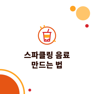 스파클링 음료 만드는 법: 음료 매장 과일 스파클링 티, 탄산이 덜 빠지는 팁과 설비