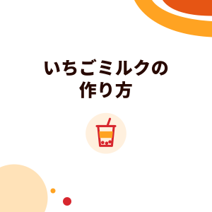 いちごミルクの作り方：ドリンク店のいちごシーズンメニュー、ジャムとシロップの違い、台湾いちごの旬