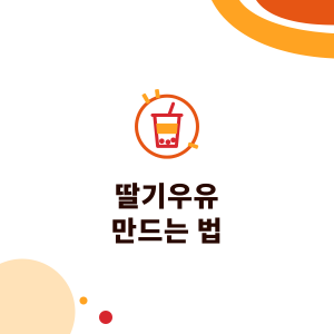 딸기우유 만드는 법: 음료 매장 딸기 시즌 메뉴, 잼과 시럽 차이, 대만 딸기 제철