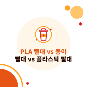 PLA 빨대 vs 종이 빨대 vs 플라스틱 빨대: 대만의 플라스틱 빨대 규제와 버블티 매장의 선택법