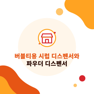 버블티용 시럽 디스펜서와 파우더 디스펜서: 설정, 교정, 세척