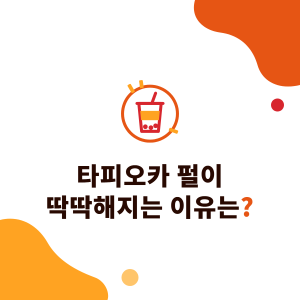 타피오카 펄이 딱딱해지는 이유는? 냉장·얼음에서 굳는 원리, 전자레인지로 되살리기, 매장 보관 시간