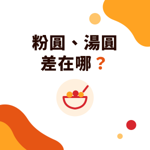 粉圓、湯圓、粉粿、芋圓差在哪？原料、口感與手搖飲用法一次看