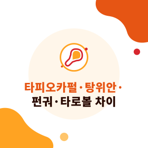타피오카펄·탕위안·펀궈·타로볼 차이: 원료, 식감, 버블티 활용법