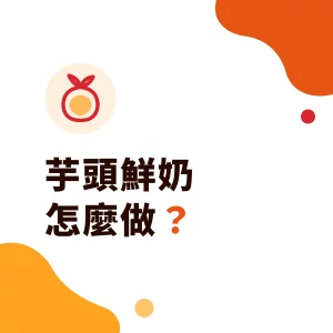 芋頭鮮奶怎麼做？芋頭泥、芋頭粉、芋頭罐頭 3 種做法比較