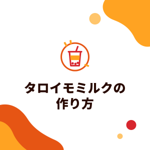タロイモミルクの作り方：タロイモペースト、タロイモパウダー、タロイモ缶詰を比較