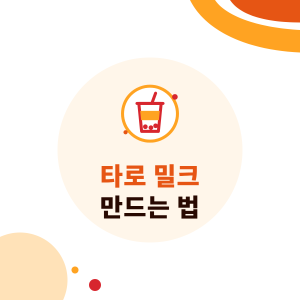 타로 밀크 만드는 법: 타로 페이스트, 타로 파우더, 타로 통조림 비교