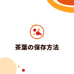 茶葉の保存方法：賞味期限、未開封・開封後の冷蔵庫保存はOK？ドリンク店の茶葉管理