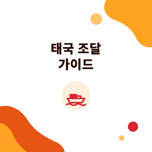 태국 조달 가이드: RCEP 아래 태국에서 식품 원료와 타피오카 전분 구매하기