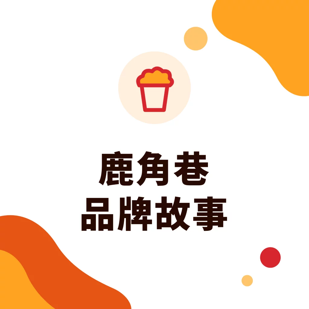鹿角巷品牌故事|采唐国际文章封面
