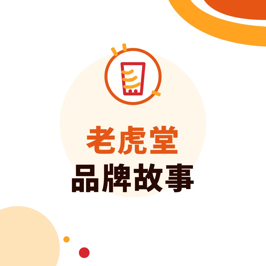 老虎堂品牌故事|采唐国际文章封面