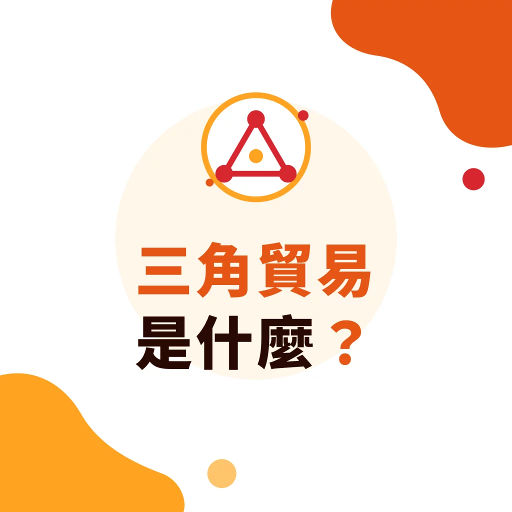 三角貿易是什麼？定義、英文說法與適合採用的企業｜采唐國際文章封面