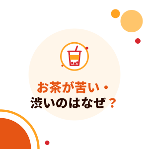 お茶が苦い・渋いのはなぜ？原因とレモンティー・水出し茶が苦くなる対策、ドリンク店で味を安定させるコツ