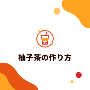 柚子茶（韓国ゆず茶）の作り方：どんな柚子？淹れ方、配合の考え方、カフェインとドリンク店での活用