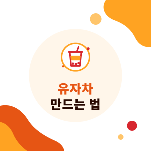 유자차 만드는 법: 유자란? 타는 법, 배합 개념, 카페인과 버블티 매장 활용