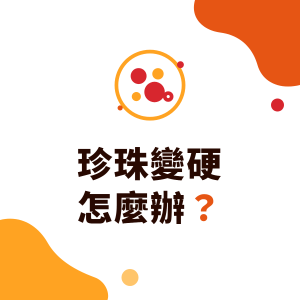 珍珠变硬怎么办？珍珠冷藏、冰过为什么会变硬，能不能微波回软与门店保存时间