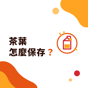 茶葉怎麼保存？保存期限多久、未開封與開封後放冰箱可以嗎、手搖飲店茶葉倉儲重點